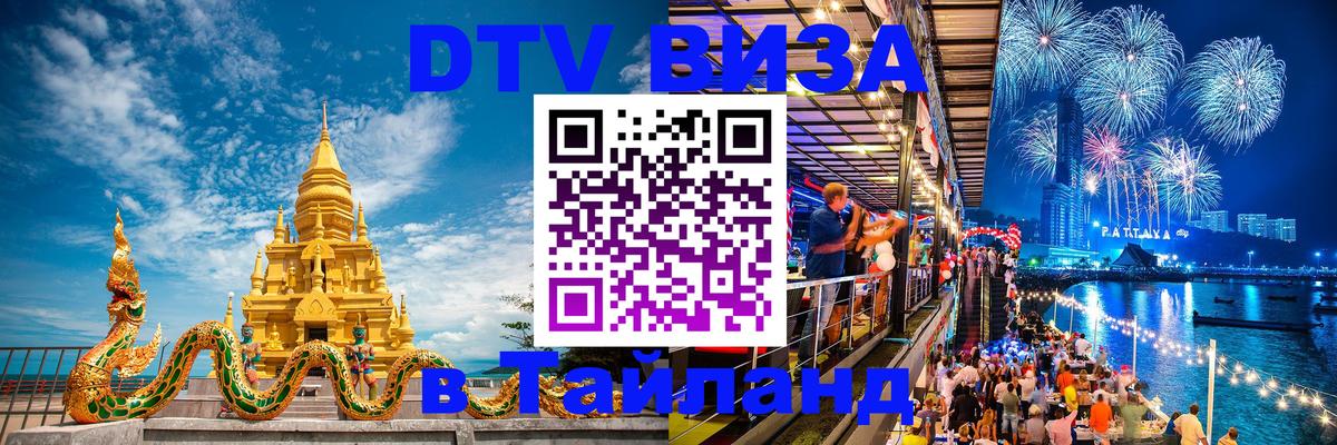 Цены на DTV визу в Таиланд — пакеты услуг, достаточно даже паспорта - 04.10.2025 