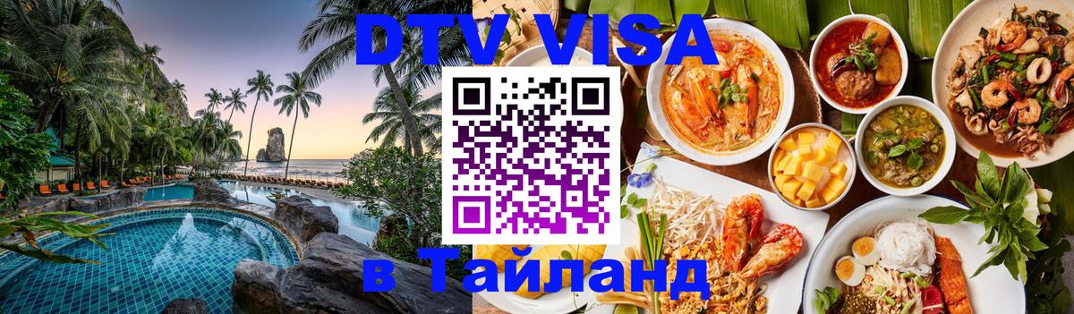 Как сделать DTV визу в Тайланд Дублин 